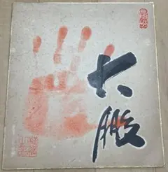 相撲 自伝 旭鷲山 直筆サイン 四股名＆本名バージョン - メルカリ