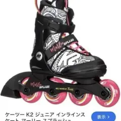 K2 ジュニアインラインスケート