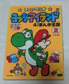 スーパーマリオブラザーズ2 1.2巻 沢田ユキオ わんぱっくコミック