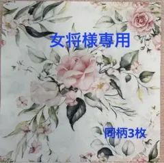 女将様 リクエスト 2点 まとめ商品
