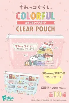 エフトイズコンフェクト すみっコぐらし カラフルクリアポーチ10個入