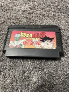 ドラゴンボール3