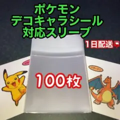 ポケモンパン　ポケモンデコキャラシール保護スリーブ100枚