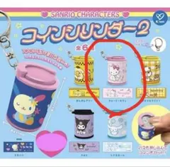 カプセルトイ コインケースシリンダー2 チャーミーキティ　1点 新品未開封