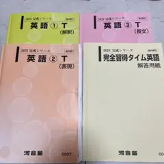 2025年度 河合塾 基礎・完成シリーズ 英語 Tテキスト セット 河合塾 テキスト 2025 基礎シリーズ 英語① 英語② 英語③ 3冊セット