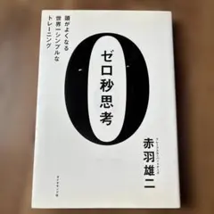 ゼロ秒思考 頭がよくなる世界一シンプルなトレーニング