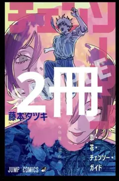 チェンソーマン レゼ篇 藤本タツキ 小冊子 チェンソー・ガイド 入場者特典 2冊