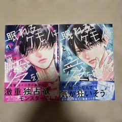 眠れるケモノは愛を叫ぶ