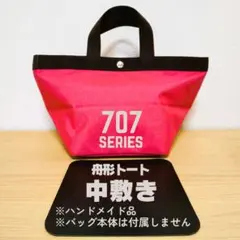 中敷き 707C 707GP コーデュラ 舟形トート サイズのサムネイル