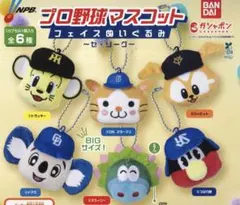 プロ野球マスコット　コェイスぬいぐるみ　セ・リーグ