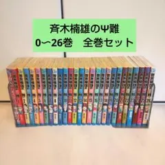 2026年最新】斉木楠雄のψ難 全巻の人気アイテム - メルカリ