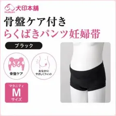 新品 M 骨盤ケアらくばきパンツ 妊婦帯 妊娠初期 産前 犬印本舗 ブラックのサムネイル