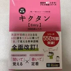 未記入　改訂第2版キクタン【Entry】2000語レベル