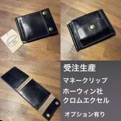 ホーウィン社 クロムエクセル 150カスタム トラッカーウォレット 真鍮 3層 ホーウィン社 クロムエクセル 150カスタム トラッカーウォレット 真鍮
