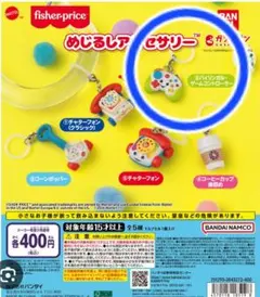 Fisher-Price めじるしアクセサリー