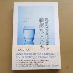 鈍感な世界に生きる敏感な人たち