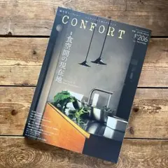 CONFORT コンフォート 特集 食空間の現在地No.206
