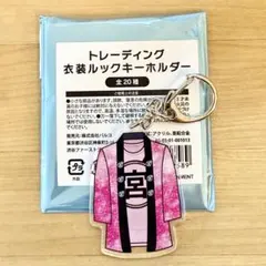 キスマイ宮田俊哉 トレーディング衣装ルックキーホルダー Kis-My-Ft2