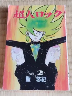 2026年最新】超人ロック 初版の人気アイテム - メルカリ