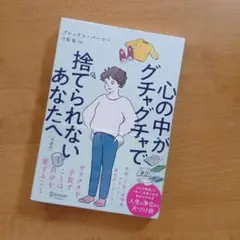 心の中がグチャグチャで捨てられないあなたへ