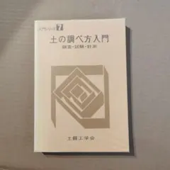 技術手帳 2 実務に役立つ土質工学用語の解説 土質(地盤)工学会 - メルカリ