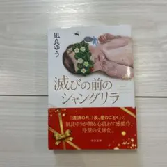 滅びの前のシャングリラ（文庫本）風良ゆう