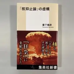 「核抑止論」の虚構