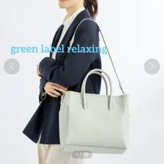 green label relaxing ニュー サイドポケット バッグ 通勤のサムネイル