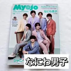 なにわ男子　切り抜き　ポスター