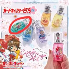 カードキャプターさくら カプセルリップケース2 さくら&小狼