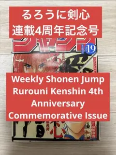 週刊少年ジャンプ 1998年19号 るろうに剣心 4周年記念号 当時物 - メルカリ