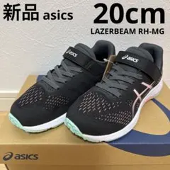 asics レーザービームRH-MG キッズ　ジュニア　スニーカー　20cm新品