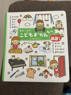 0さい〜４さいこどもずかんもっと英語つき