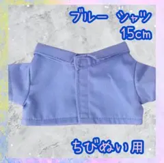 ぬい服 ちびぬい timelesz タムぬい なにわ男子 シャツ 15cm 青のサムネイル