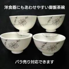 花柄陶器飯碗4個セット