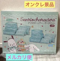 シナモロール　サンリオ　アフタヌーンティーポーチ6個セット　新品未開封