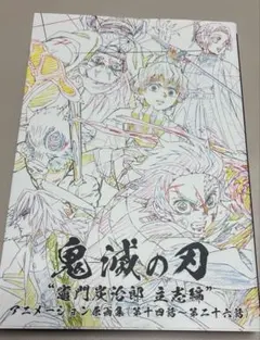 2026年最新】鬼滅の刃_アニメーション原画集の人気アイテム - メルカリ
