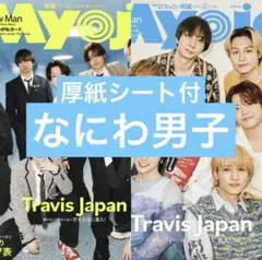Myojo　なにわ男子　切り抜き　ちっこい版　6月号