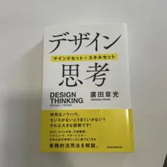 デザイン思考 = DESIGN THINKING : マインドセット+スキルセ…
