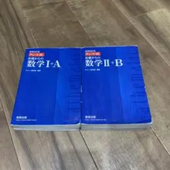 増補改訂版　チャート式基礎からの数学Ⅰ＋A、数学Ⅱ＋B