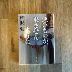 悪いものが、来ませんように