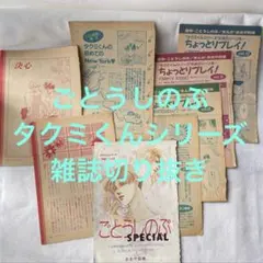 【雑誌切り抜き】ごとうしのぶ　タクミくんシリーズ【1994年】