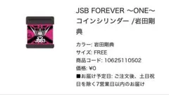 JSB FOREVER ～ONE～ ガチャ 岩田剛典 コインシリンダー