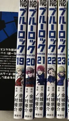 ブルーロック 19-23巻
