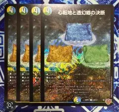 心転地と透幻郷の決断　パーフェクト・アドベンチャー 4枚セット