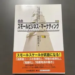 スモールビジネス・マーケティング 小規模を強みに変えるマーケティング・プログラム
