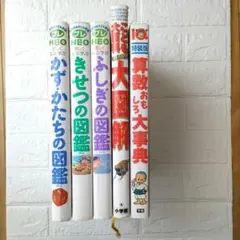 【5冊カバー付図鑑他】きせつの図鑑他　ふしぎの図鑑　 かず・かたちの図鑑他