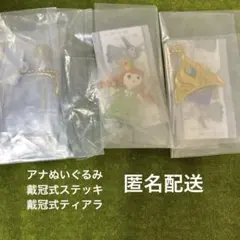 アナと雪の女王　アイテムコレクション　3点