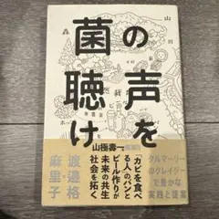 菌の声を聴け タルマーリーのクレイジーで豊かな実践と提案