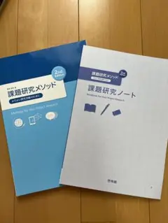 課題研究メソッド 2nd Edition 高校 探究学習